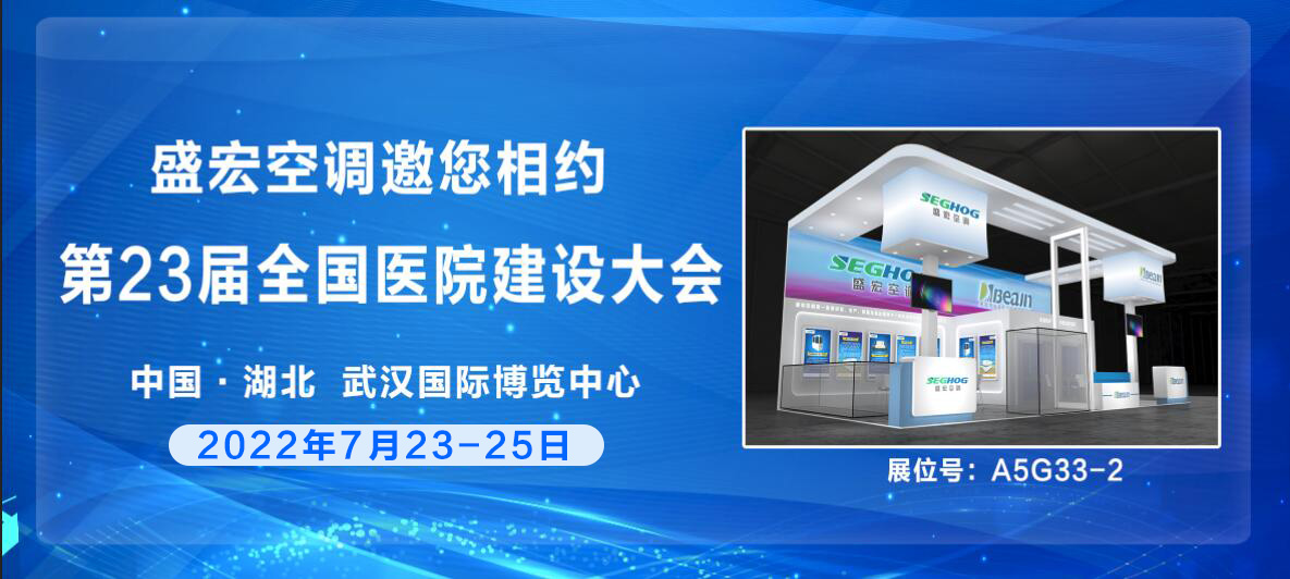 展會預告丨盛宏中央空調(diào)邀您相約7月23-25日展會